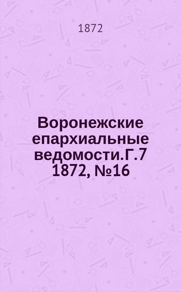 Воронежские епархиальные ведомости. Г. 7 1872, № 16