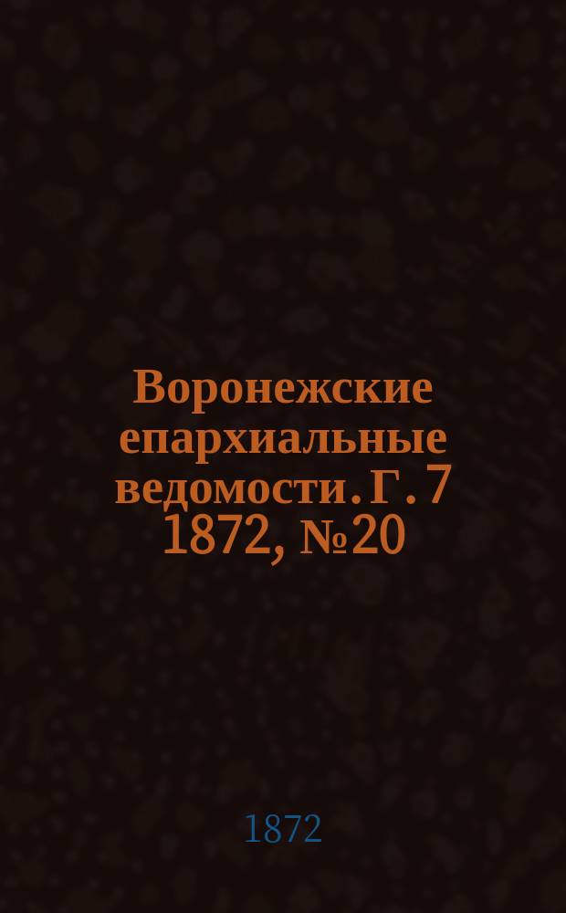 Воронежские епархиальные ведомости. Г. 7 1872, № 20