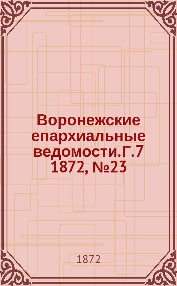 Воронежские епархиальные ведомости. Г. 7 1872, № 23