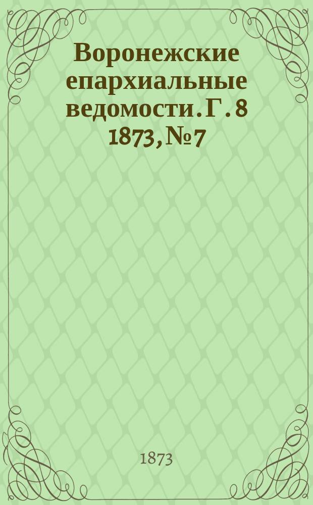 Воронежские епархиальные ведомости. Г. 8 1873, № 7