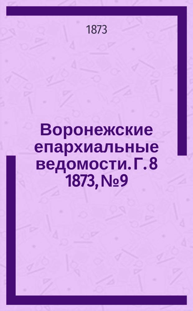 Воронежские епархиальные ведомости. Г. 8 1873, № 9