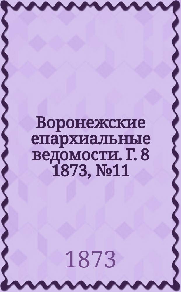 Воронежские епархиальные ведомости. Г. 8 1873, № 11