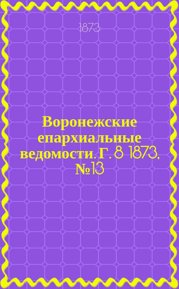 Воронежские епархиальные ведомости. Г. 8 1873, № 13