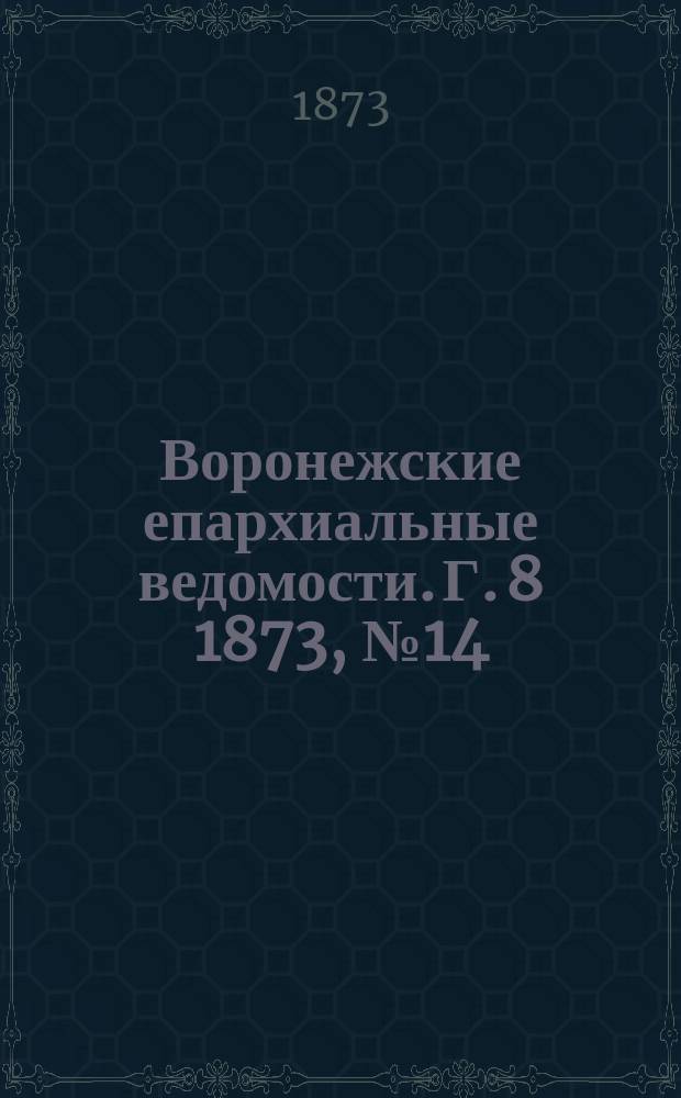 Воронежские епархиальные ведомости. Г. 8 1873, № 14