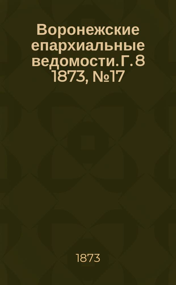Воронежские епархиальные ведомости. Г. 8 1873, № 17