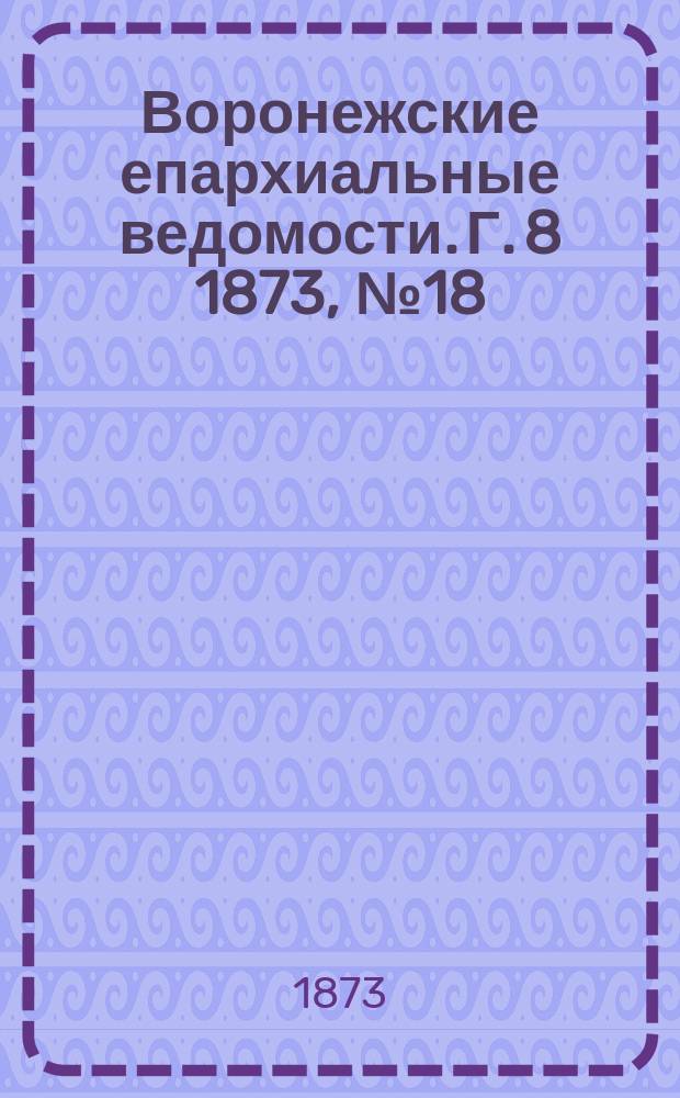 Воронежские епархиальные ведомости. Г. 8 1873, № 18