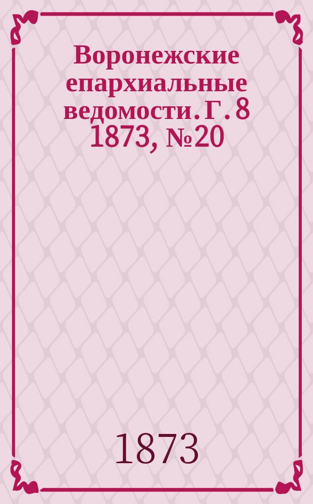 Воронежские епархиальные ведомости. Г. 8 1873, № 20