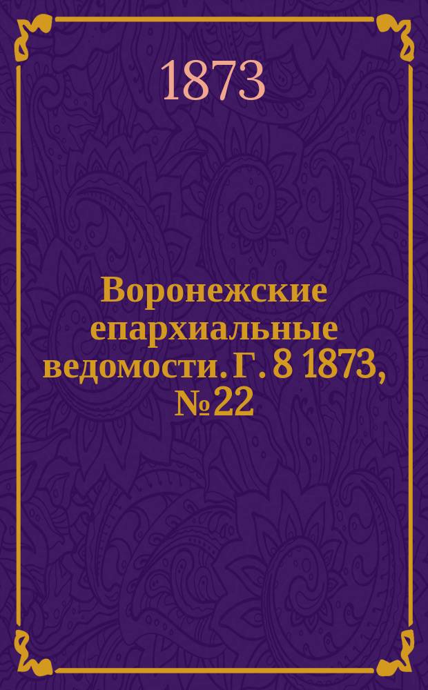 Воронежские епархиальные ведомости. Г. 8 1873, № 22