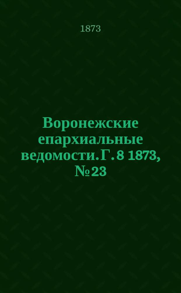 Воронежские епархиальные ведомости. Г. 8 1873, № 23