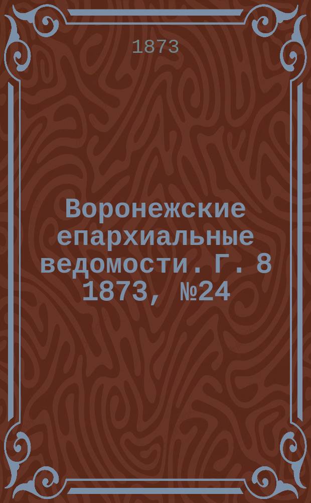 Воронежские епархиальные ведомости. Г. 8 1873, № 24