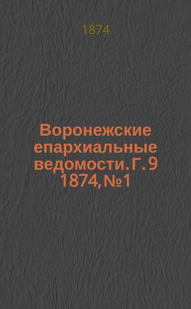 Воронежские епархиальные ведомости. Г. 9 1874, № 1