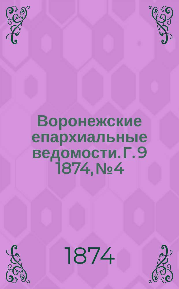 Воронежские епархиальные ведомости. Г. 9 1874, № 4