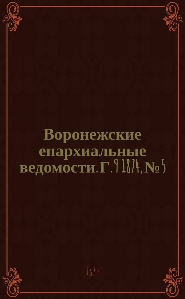 Воронежские епархиальные ведомости. Г. 9 1874, № 5
