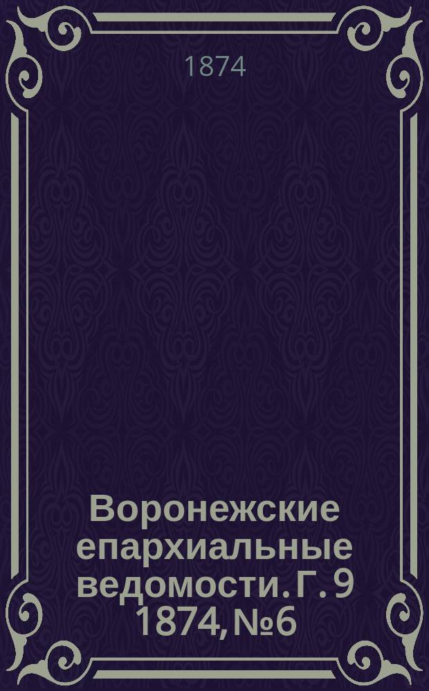 Воронежские епархиальные ведомости. Г. 9 1874, № 6
