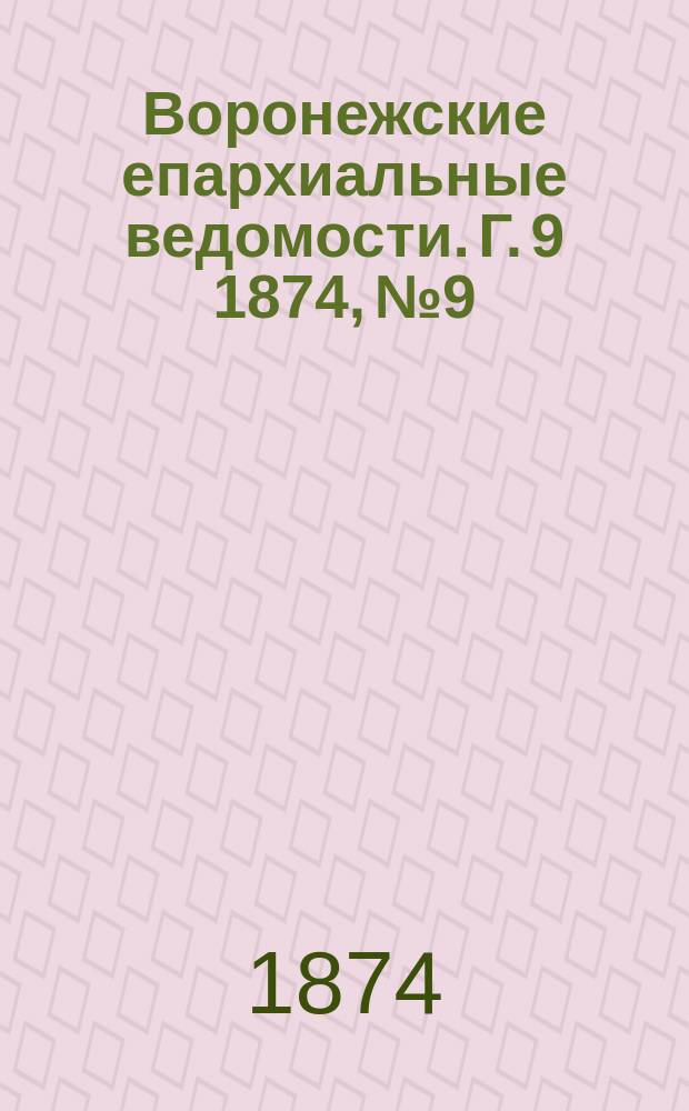 Воронежские епархиальные ведомости. Г. 9 1874, № 9