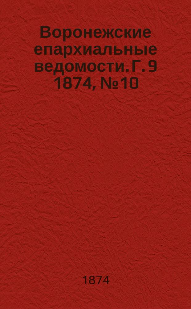 Воронежские епархиальные ведомости. Г. 9 1874, № 10