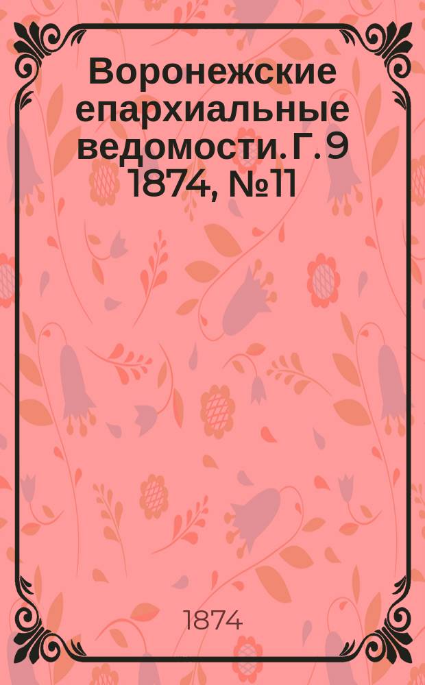 Воронежские епархиальные ведомости. Г. 9 1874, № 11
