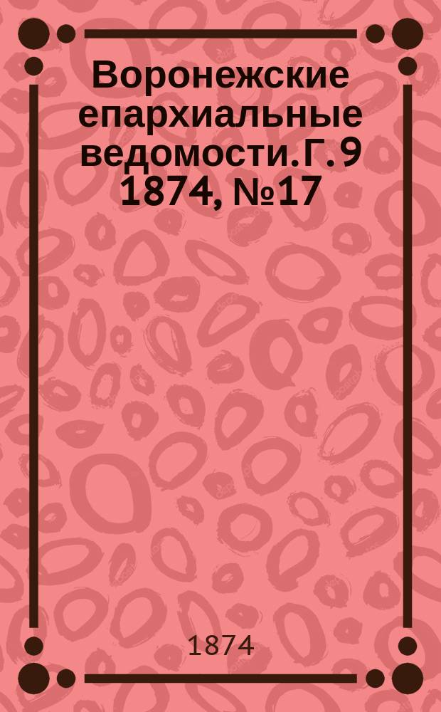 Воронежские епархиальные ведомости. Г. 9 1874, № 17