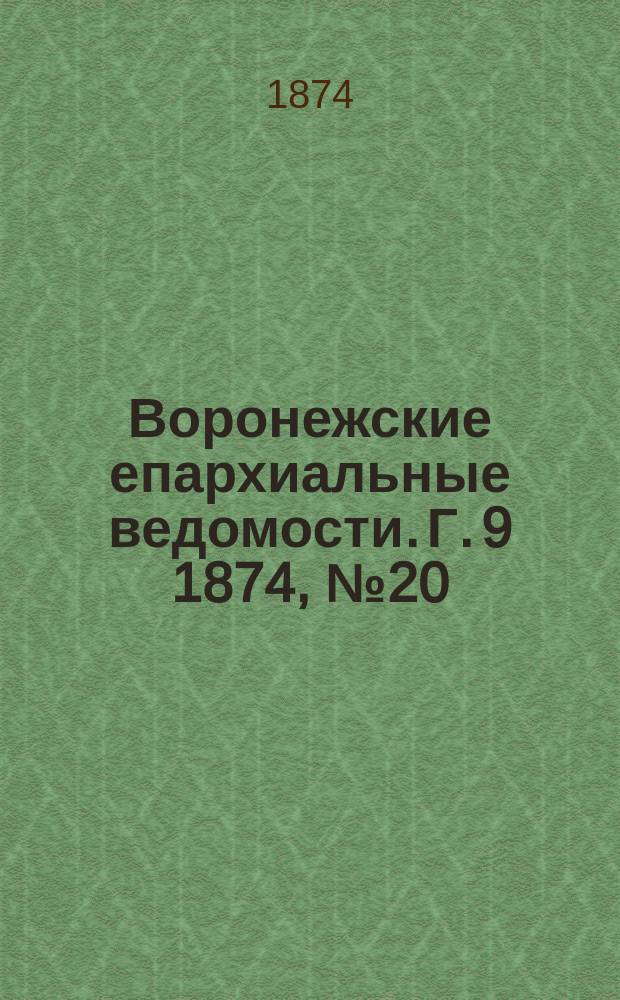 Воронежские епархиальные ведомости. Г. 9 1874, № 20
