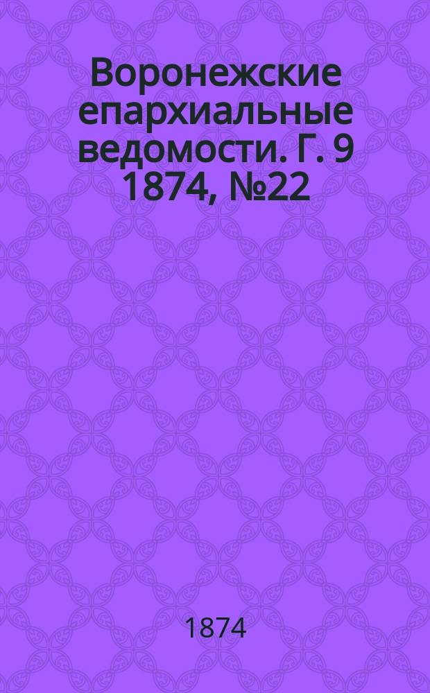 Воронежские епархиальные ведомости. Г. 9 1874, № 22
