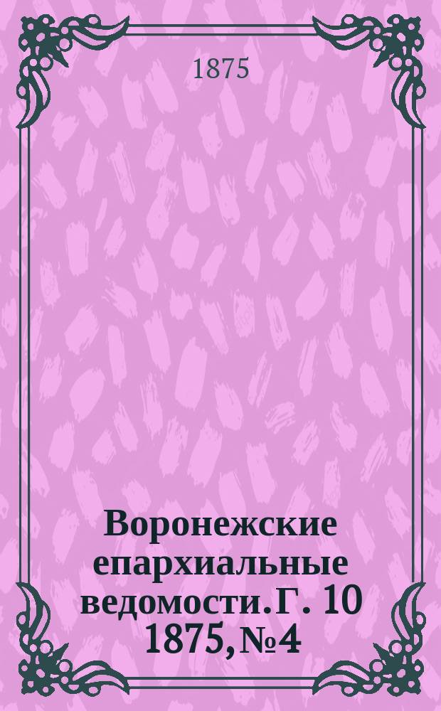 Воронежские епархиальные ведомости. Г. 10 1875, № 4
