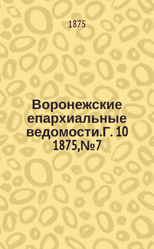 Воронежские епархиальные ведомости. Г. 10 1875, № 7