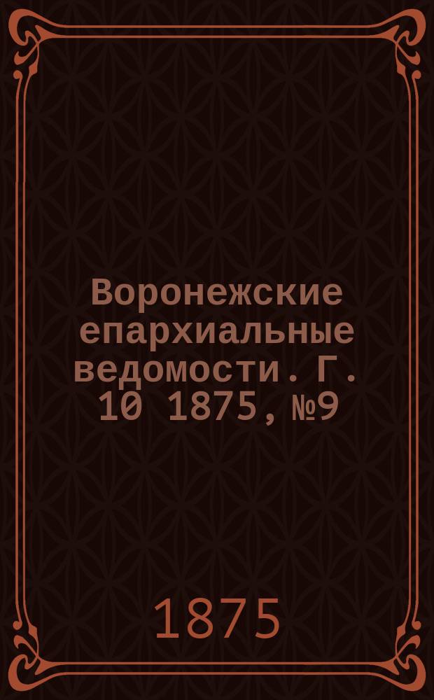 Воронежские епархиальные ведомости. Г. 10 1875, № 9