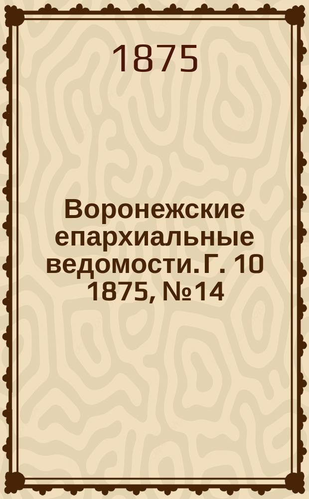 Воронежские епархиальные ведомости. Г. 10 1875, № 14