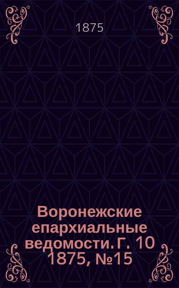 Воронежские епархиальные ведомости. Г. 10 1875, № 15