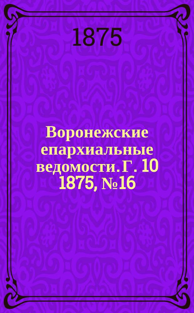Воронежские епархиальные ведомости. Г. 10 1875, № 16