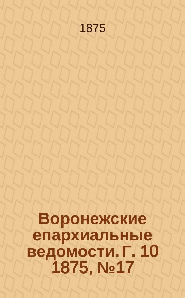 Воронежские епархиальные ведомости. Г. 10 1875, № 17