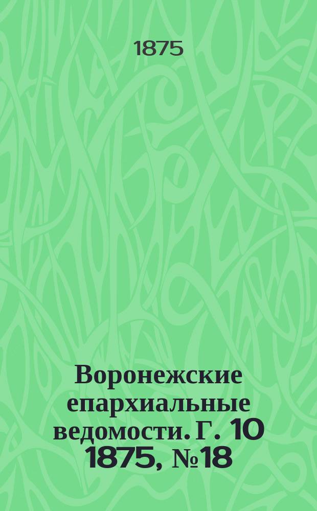 Воронежские епархиальные ведомости. Г. 10 1875, № 18