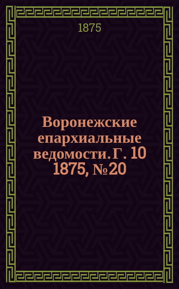 Воронежские епархиальные ведомости. Г. 10 1875, № 20