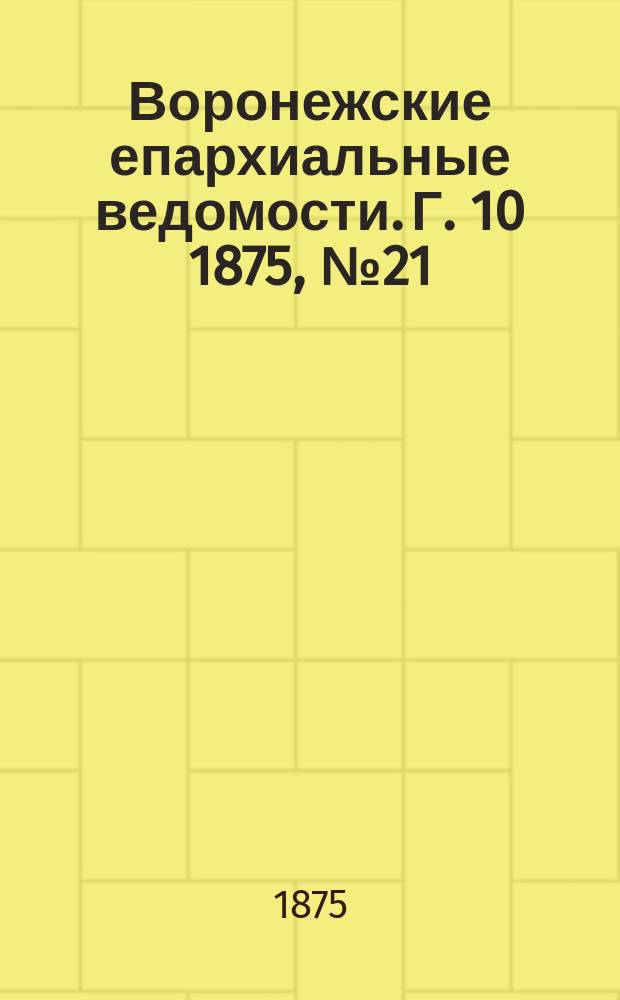 Воронежские епархиальные ведомости. Г. 10 1875, № 21