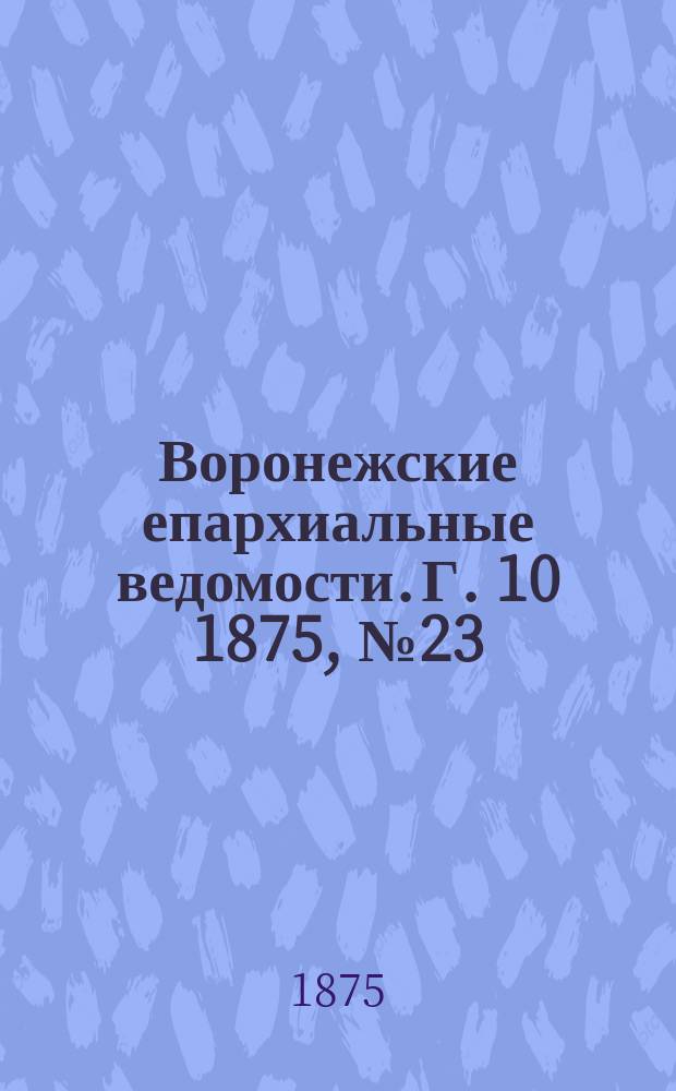 Воронежские епархиальные ведомости. Г. 10 1875, № 23