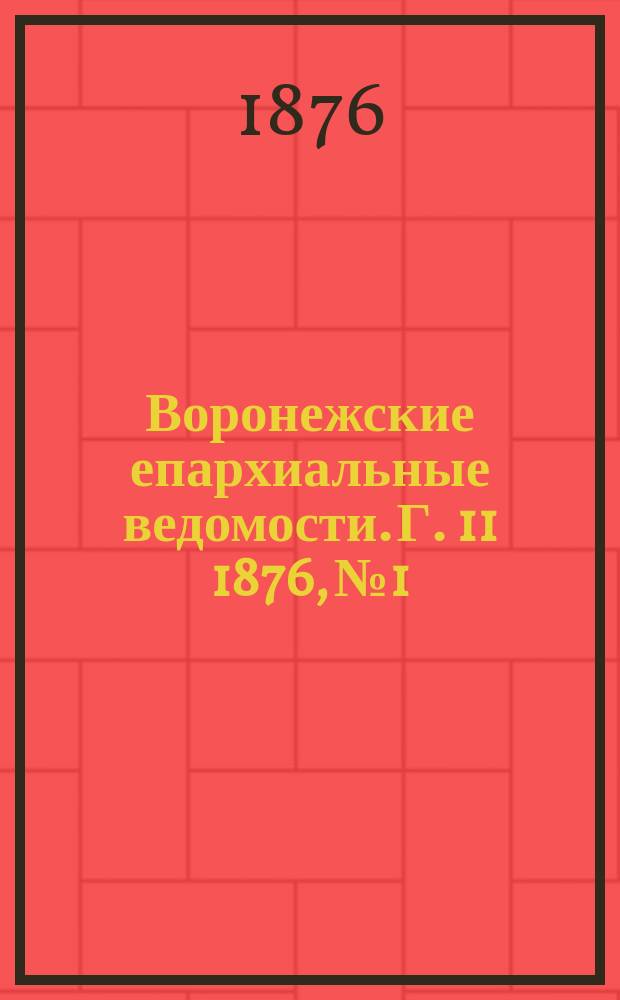 Воронежские епархиальные ведомости. Г. 11 1876, № 1