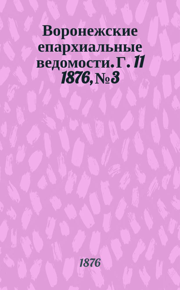 Воронежские епархиальные ведомости. Г. 11 1876, № 3
