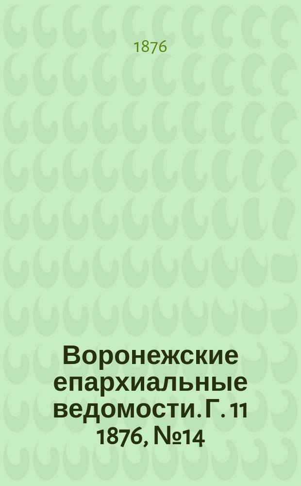 Воронежские епархиальные ведомости. Г. 11 1876, № 14