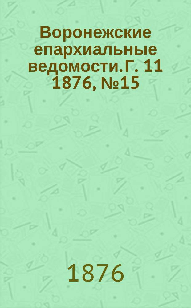 Воронежские епархиальные ведомости. Г. 11 1876, № 15