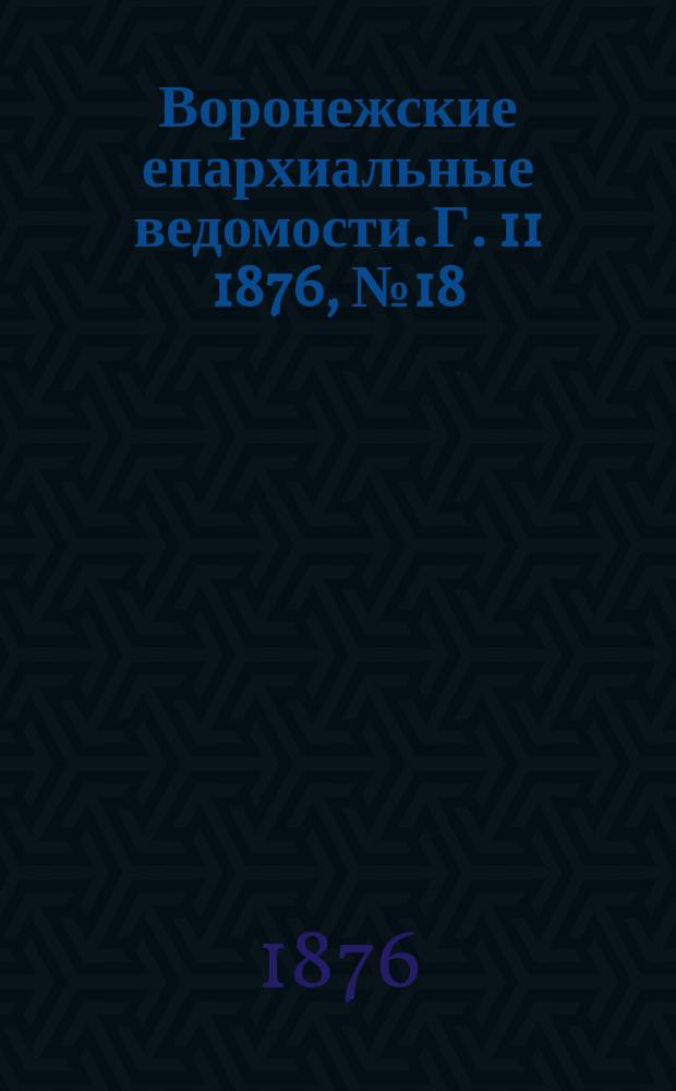 Воронежские епархиальные ведомости. Г. 11 1876, № 18