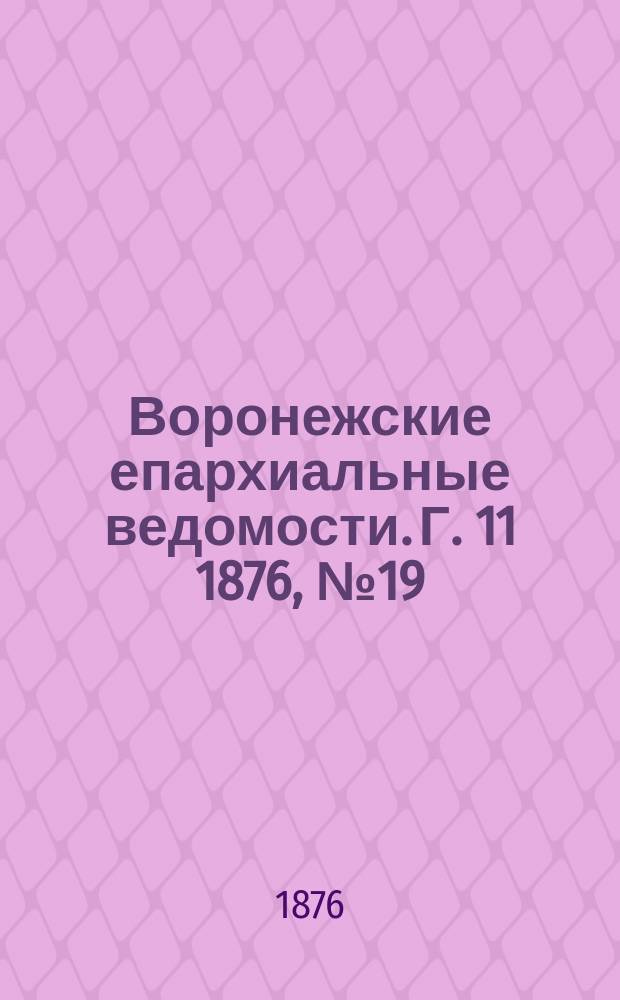Воронежские епархиальные ведомости. Г. 11 1876, № 19