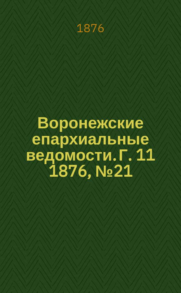 Воронежские епархиальные ведомости. Г. 11 1876, № 21