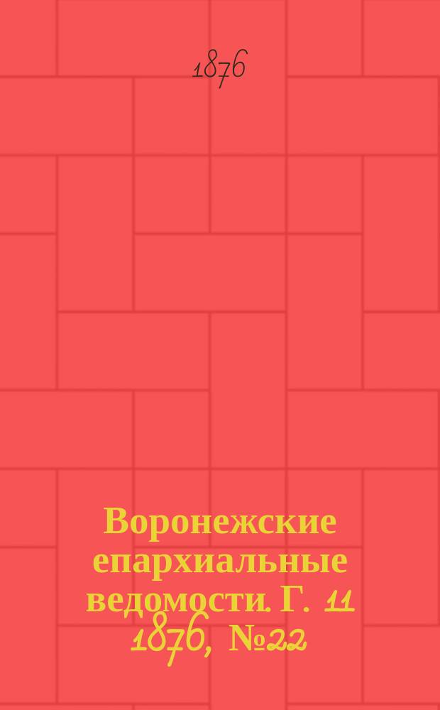Воронежские епархиальные ведомости. Г. 11 1876, № 22