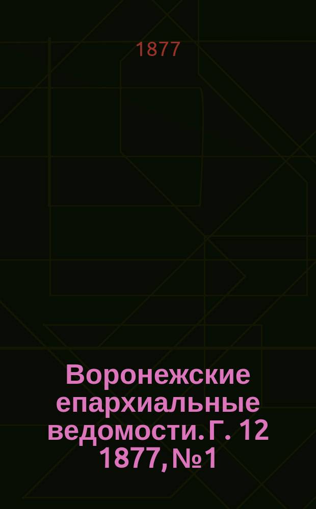 Воронежские епархиальные ведомости. Г. 12 1877, № 1