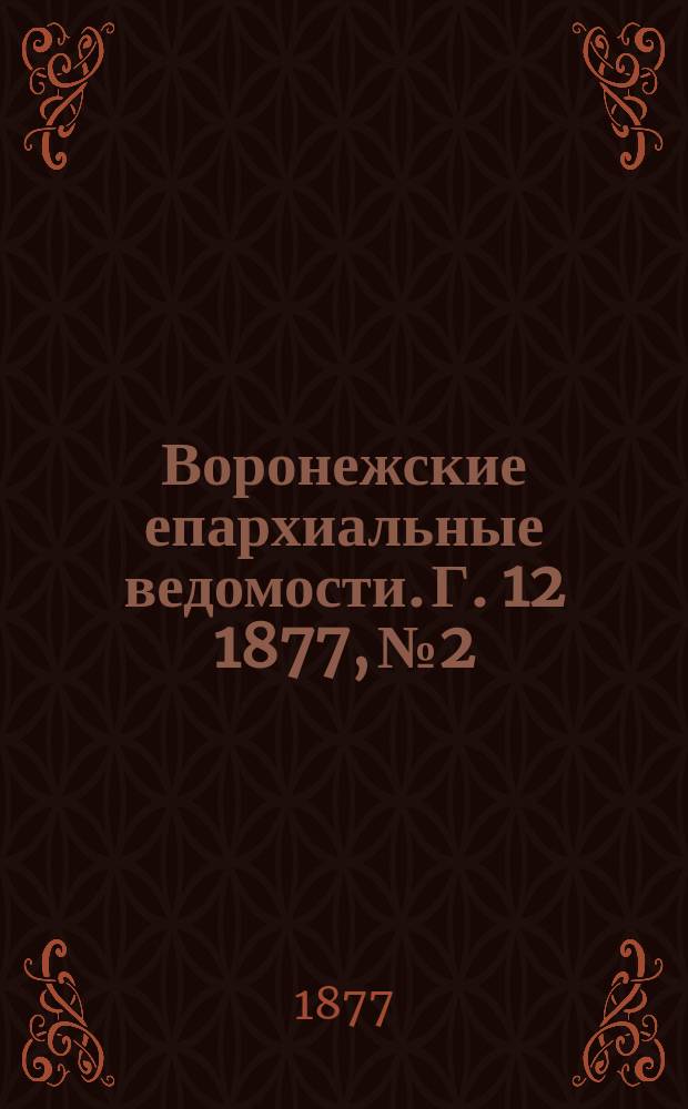 Воронежские епархиальные ведомости. Г. 12 1877, № 2