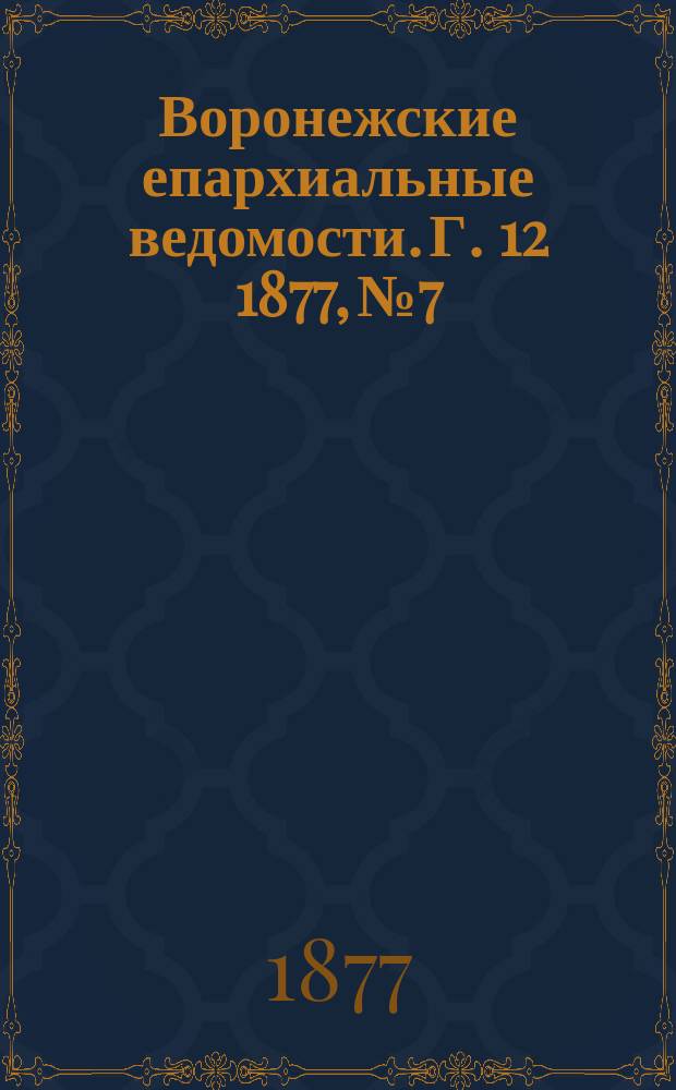 Воронежские епархиальные ведомости. Г. 12 1877, № 7