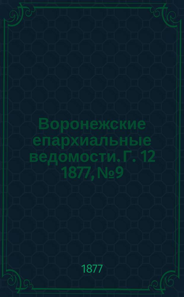 Воронежские епархиальные ведомости. Г. 12 1877, № 9