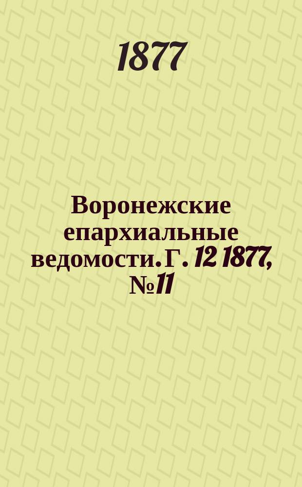 Воронежские епархиальные ведомости. Г. 12 1877, № 11