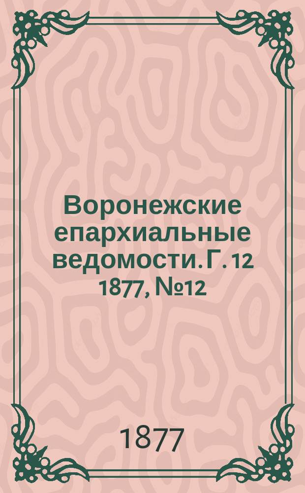 Воронежские епархиальные ведомости. Г. 12 1877, № 12