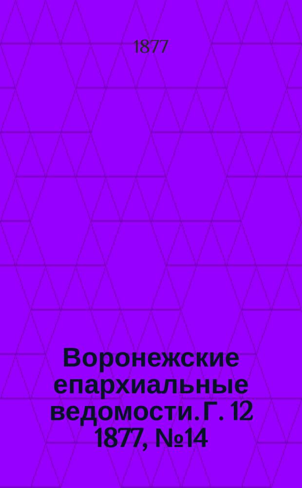 Воронежские епархиальные ведомости. Г. 12 1877, № 14